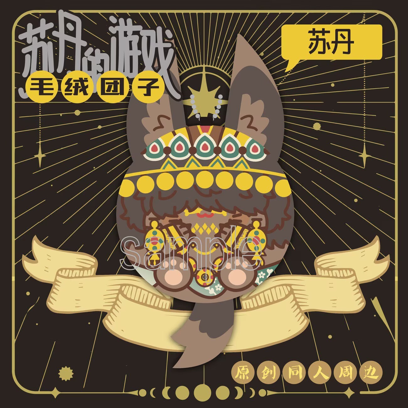 수단 공식 팬 상품, 수단 알토나 펠레 이만 파라즈 플 - Anime Merchandise China 리뷰 및 가격